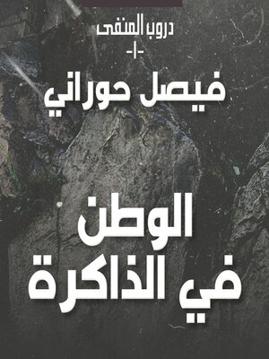 cover image of دروب المنفى 1، الوطن في الذاكرة